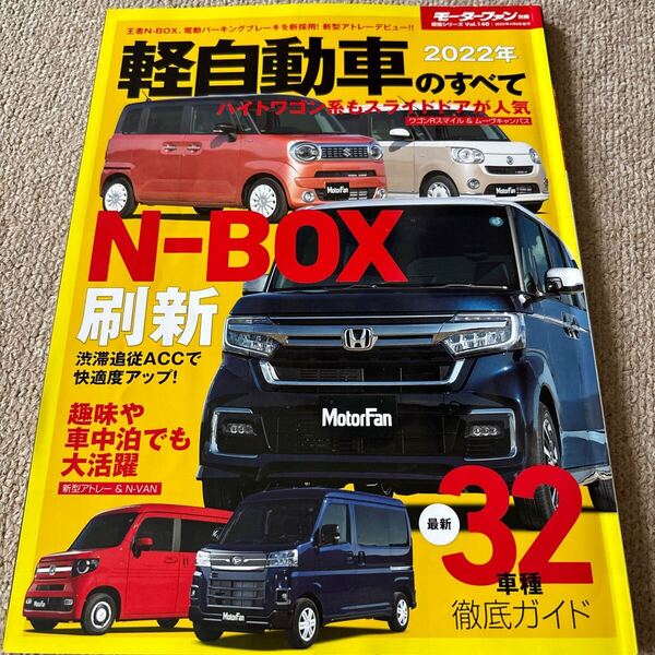 【送料込み】軽自動車のすべて 2022年