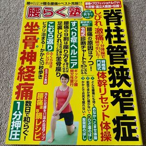 【送料込み】腰痛克服マガジン 腰らく塾 vol.11 2019年秋冬