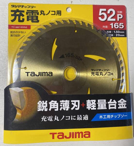 TAJIMA タジマ チップソー 充電丸ノコ用 木工用 165mm 鋭角薄刃 軽量合金 木工切断 TC-JM16552 DIY リフォーム