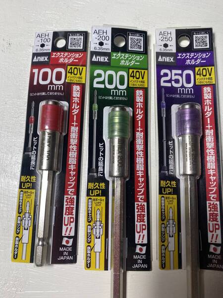 3個セット ANEX エクステンションホルダー 日本製 MADE IN JAPAN インパクトドライバービット延長 DIY 工具