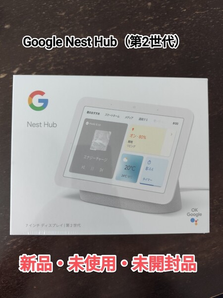 新品・未開封 Google Nest Hub グーグルネストハブ(第2世代)Chalk