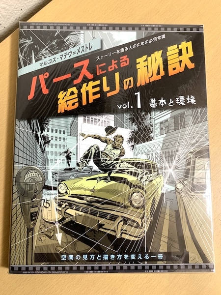 ストーリーを語る人のための必須常識 パースによる絵作りの秘訣 vol.1 基本と環境 空間の見方と描き方を変える一冊