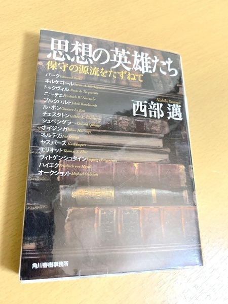 初版1刷 西部邁 思想の英雄たち 保守の源流をたずねて ハルキ文庫