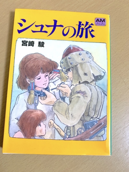 シュナの旅 宮崎駿 アニメージュ文庫 もののけ姫の元ネタ