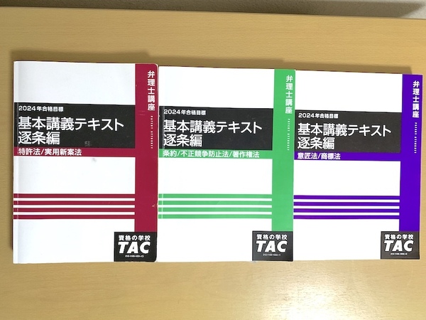 書き込みあり 2024年 TAC 弁理士講座 基本講義テキスト 逐条編 3冊セット 特許法/実用新案法 条約/不正競争防止法/著作権法 意匠法/商標法