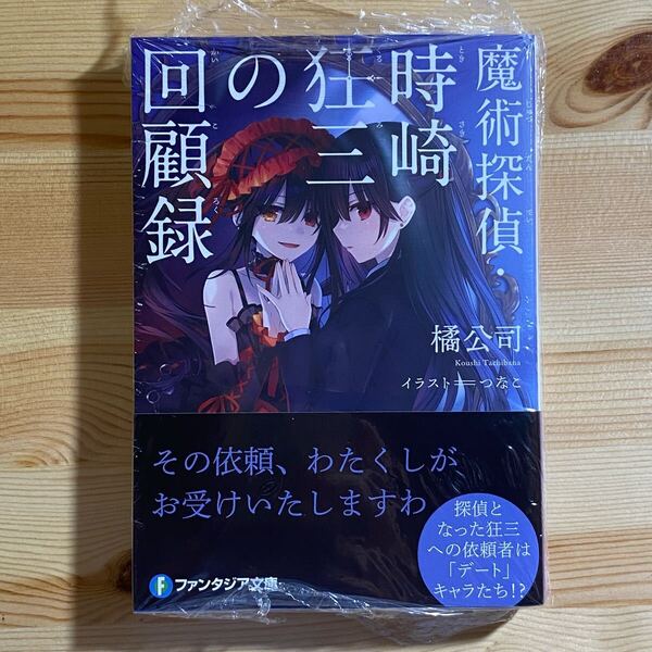 【シュリンク未開封】 魔術探偵・時崎狂三の回顧録 橘公司 つなこ 小説 ライトノベル ラノベ デート・ア・ライブ デアラ