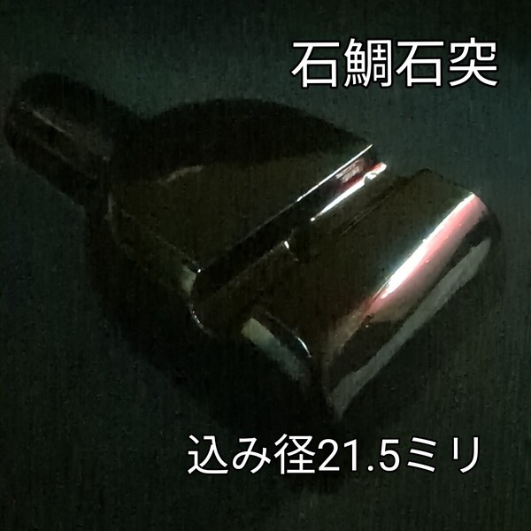 石鯛竿石突 黒塗り桜材 込み径21.5mm 幅50mm