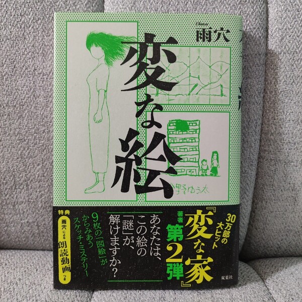 初版 帯付き 雨穴 変な絵 双葉社 あなたには、この絵の「謎」が、解けますか?