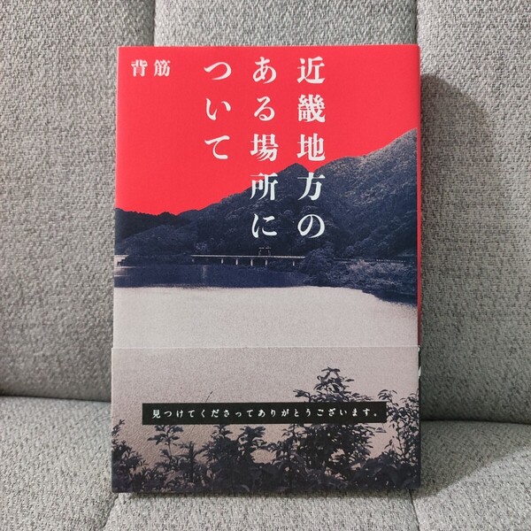 小説 背筋 近畿地方のある場所について