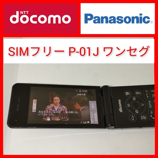 SIMフリー P-01J 4Gガラホ ケータイ パナソニック ドコモ ワンセグ,wi-fiテザリング P-smart bluetooth