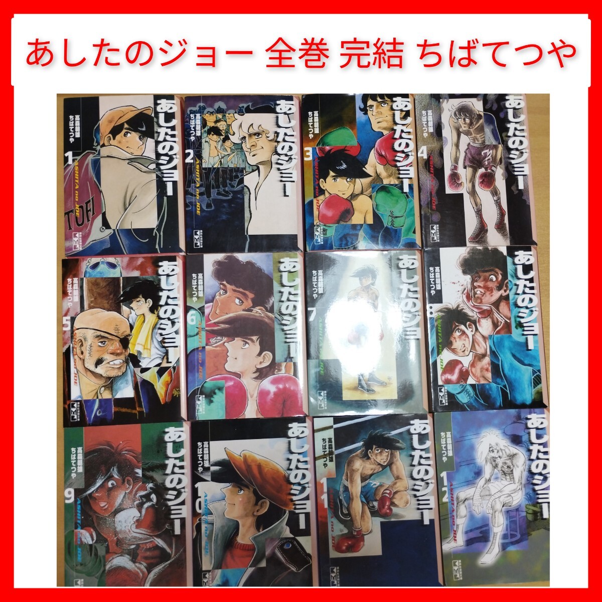 あしたのジョー 文庫版 コミック 全12巻完結セット (講談社漫画