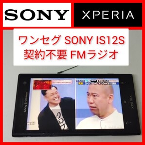 ワンセグTV&FMラジオ Xperia acro HD IS12S SONY 契約不要でテレビ動作 ソニー au ソニー・エリクソン ソニエリ