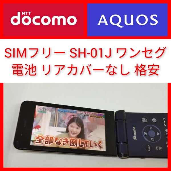 SIMフリー SH-01J 4Gガラホ ワンセグ シャープ wifiテザリング AQUOSケータイ 携帯電話 ドコモ 電池無し 格安 難有 TV 動作