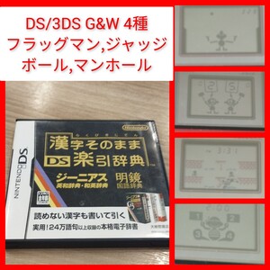 DS/3DS 漢字楽引辞典 G&W マンホール,ジャッジ,フラッグマン,ボール ゲームウォッチ game&watch 任天堂 漢字そのまま楽引辞典