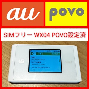 SIMフリー WX04 UQ WiMAX モバイルルーター HWD34 povo設定済み WiMAX2+ SPEED Wi-Fi NEXT ポケットWiFi NEC 電池膨れ無し ルーター