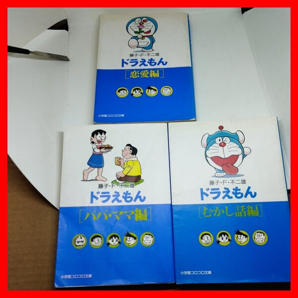 文庫3冊 ドラえもん むかし話編,恋愛編,パパ・ママ編 アニメ化 小学館 コロコロコミック 藤子不二雄 藤子・F・不二雄