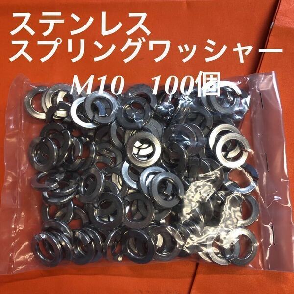 ★送料無料★ステンレス スプリングワッシャーM10 100個 ステン バネ座金