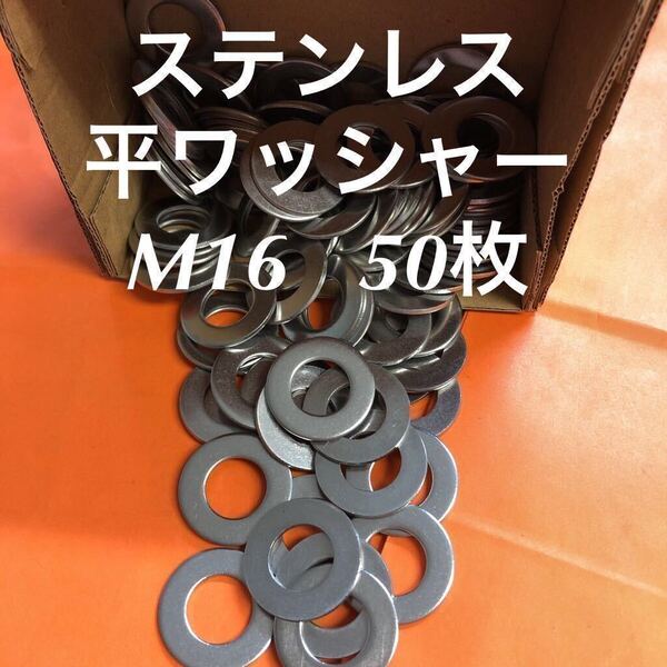 ★送料無料★ステンレス 平ワッシャーM16 50枚 ステン丸ワッシャー (M16-32-2.0)
