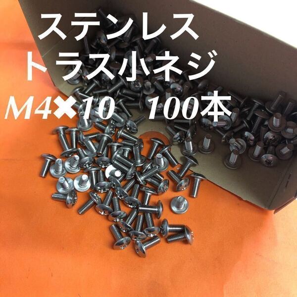 ◆送料無料◆ステンレス トラス小ねじ M4×10 100本 ステン トラスコネジ