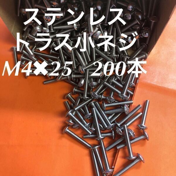 ◆送料無◆ステンレス トラス小ねじ M4×25 200本 ステントラス小ネジ