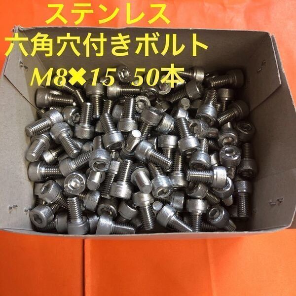 ★送料無★ステンレス 六角穴付きボルト M8×15 50本 ステンキャップボルト