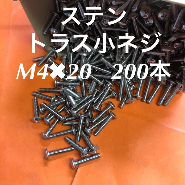 ◆送料込◆ステンレス トラス小ねじ M4×20 200本 ステントラス小ネジ