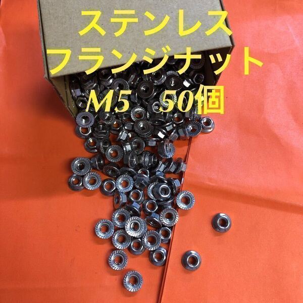 ◆送料込◆ステンレス フランジナット(セレート付) M5 50個 ステンフランジナット