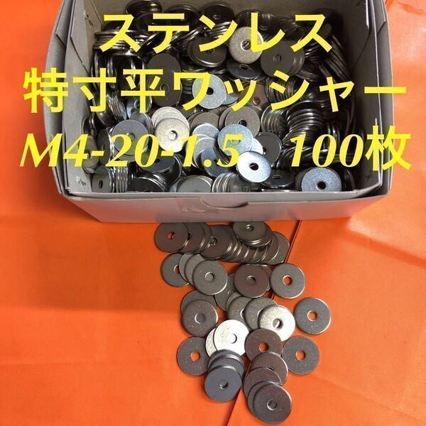 ★送料無料★ステンレス 特寸平ワッシャーM4-20-1.5 100枚 ステン特寸丸ワッシャー