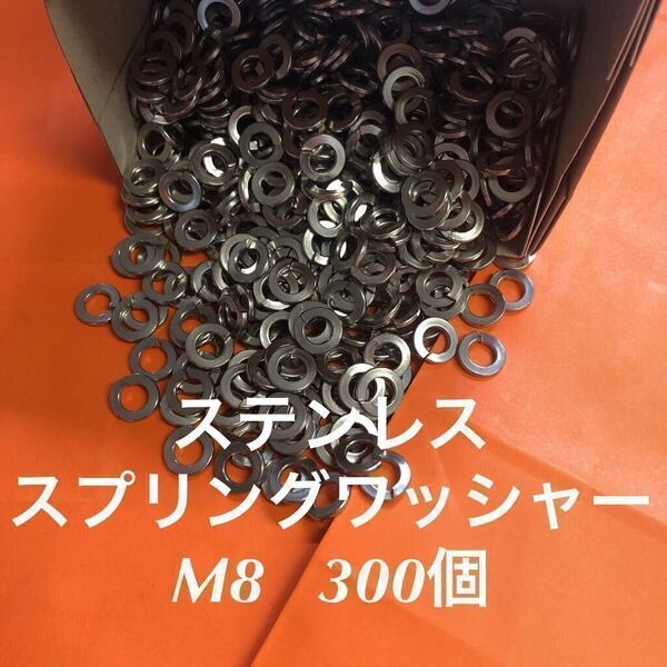 ★送料込★ステンレス スプリングワッシャーM8 300個 ステンスプリングワッシャー バネ座金