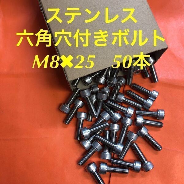 ★送料込★ステンレス 六角穴付きボルト M8×25 50本 ステンキャップボルト