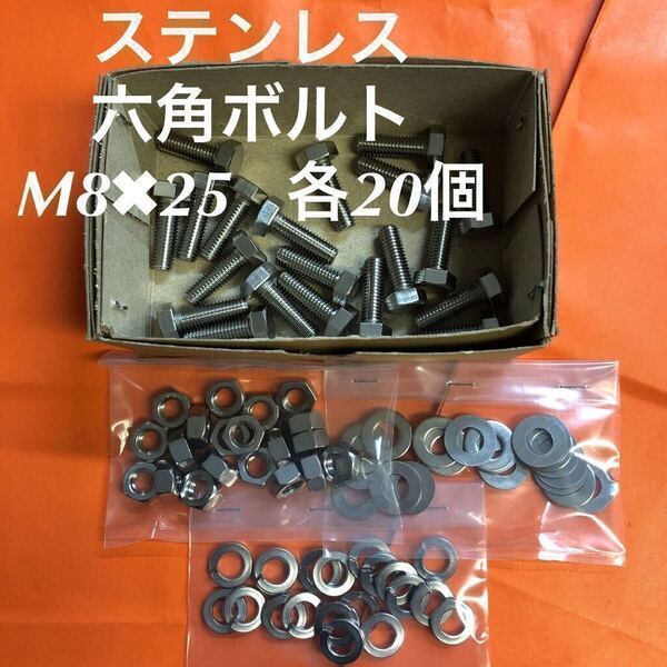 ★送料込★ステンレス 六角ボルト M8×25 ナット・平ワッシャー・スプリングワッシャー 各20個 ステン六角ボルト
