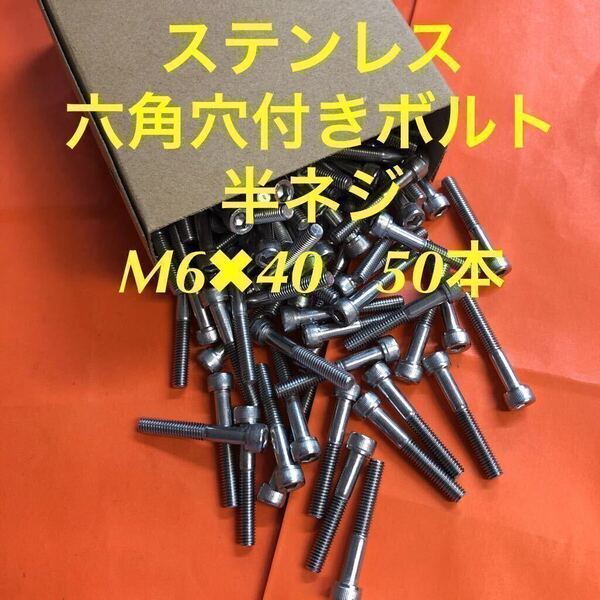 ◆送料込◆ステンレス 六角穴付きボルト 半ネジ M6×40 50本 ステンキャップボルト 半ネジ
