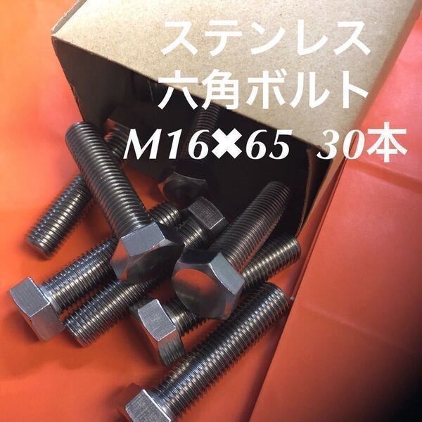 ★送料込★ステンレス 六角ボルト(全ネジ) M16×65 30本 ステン六角ボルト