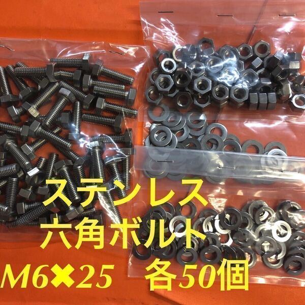 ★送料込★ステンレス 六角ボルト M6×25 ナット・平ワッシャー・スプリングW 各50個 ステン六角ボルト