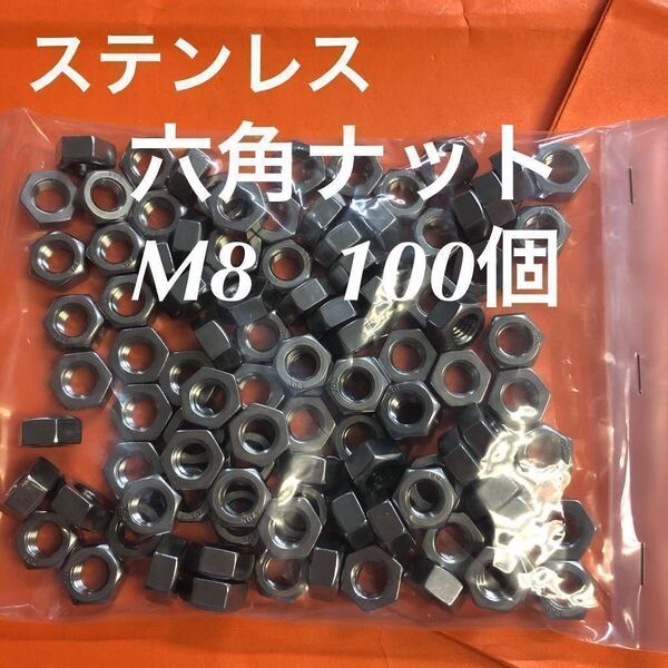◆送料込◆ステンレス 六角ナット M8 100個 ステンナット