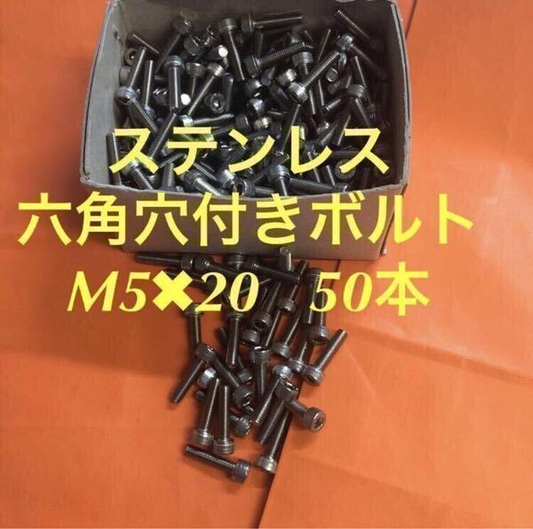 ★送料無★ステンレス 六角穴付きボルト M5×20 50本 ステンキャップボルト