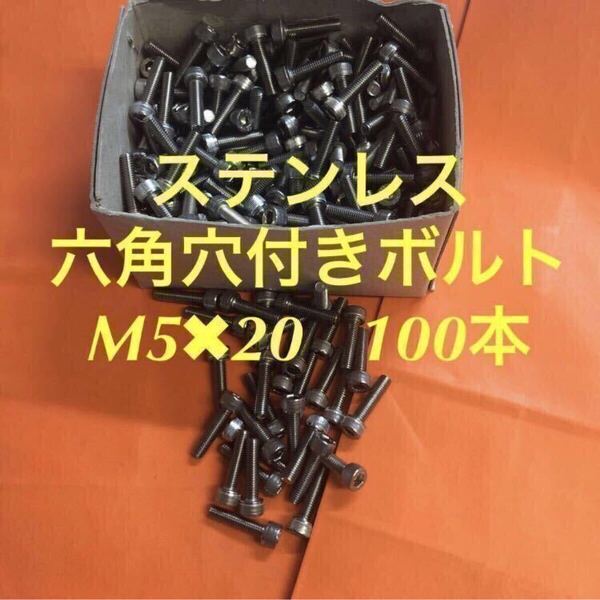 ★送料無料★ステンレス 六角穴付きボルト M5×20 100本 ステンキャップボルト