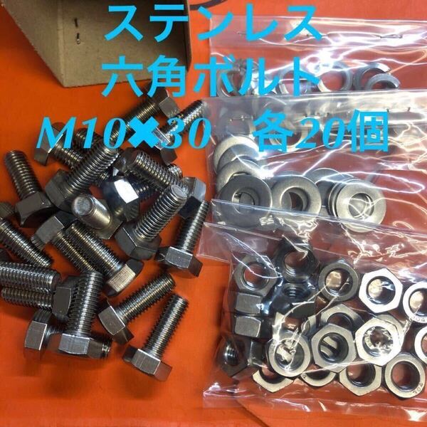 ★送料込★ステン 六角ボルト M10×30 ナット・平ワッシャー・スプリングワッシャー 各20個 ステンレス キャップボルト