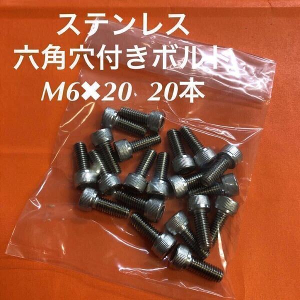 ★送料込★ステンレス 六角穴付きボルト M6×20 20本 ステン キャップボルト