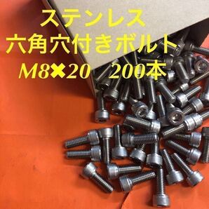 ★送料込★ステン 六角穴付きボルト M8×20 200本 ステンレス キャップボルト