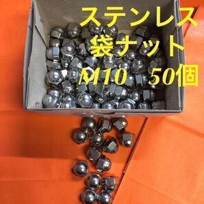 ◆送料無◆ステンレス 六角袋ナット(3形) M10 50個 ステン袋ナット