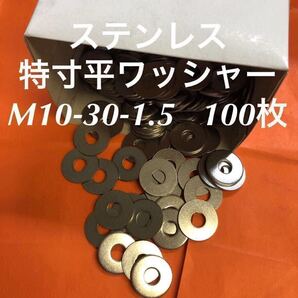 ★送料無★ステン 特寸平ワッシャー M10-30-1.5 100枚 ステンレス特寸丸ワッシャー