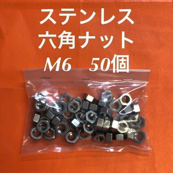 ★送料無料★ステンレス 六角ナット M6 50個 ステンナット