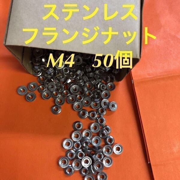 ◆送料込◆ステンレス フランジナット(セレート付) M4 50個 ステン