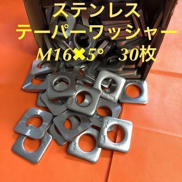 ★送料無★ステンレス テーパーワッシャーM16×5° 30枚 ステンテーパーワッシャー