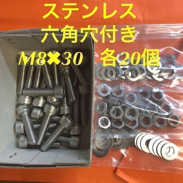 ★送料無★ステンレス 六角穴付きボルト M8×30 ナット・平ワッシャー・スプリングワッシャー 各20個 ステンキャップボルト