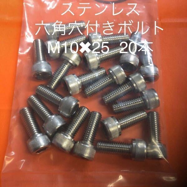 ★送料無★ステンレス 六角穴付きボルト M10×25 20本 ステン キャップボルト