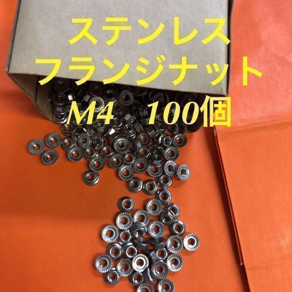 ◆送料込◆ステンレス フランジナット(セレート付)M4 100個 ステン