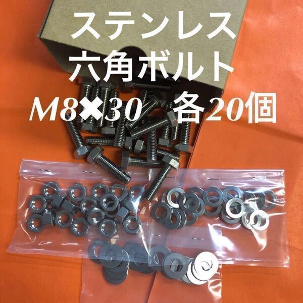 ★送料無料★ステンレス 六角ボルト M8×30 ナット・平ワッシャー・スプリングワッシャー 各20個 ステン六角ボルト