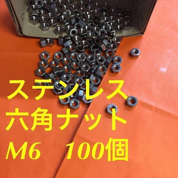 ★送料無★ステン 六角ナット M6 100個 ステンレスナット